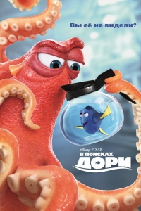 В поисках Дори