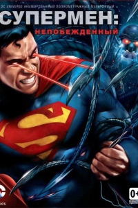 Супермен: Непобежденный
