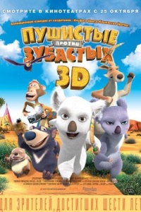 Пушистые против Зубастых